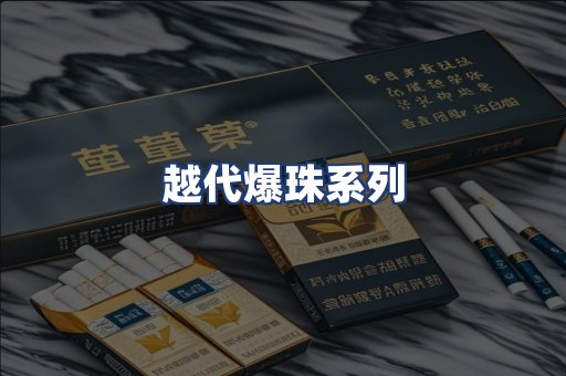 越代爆珠系列