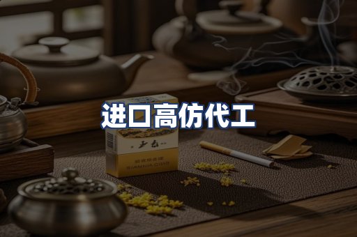 进口高仿代工